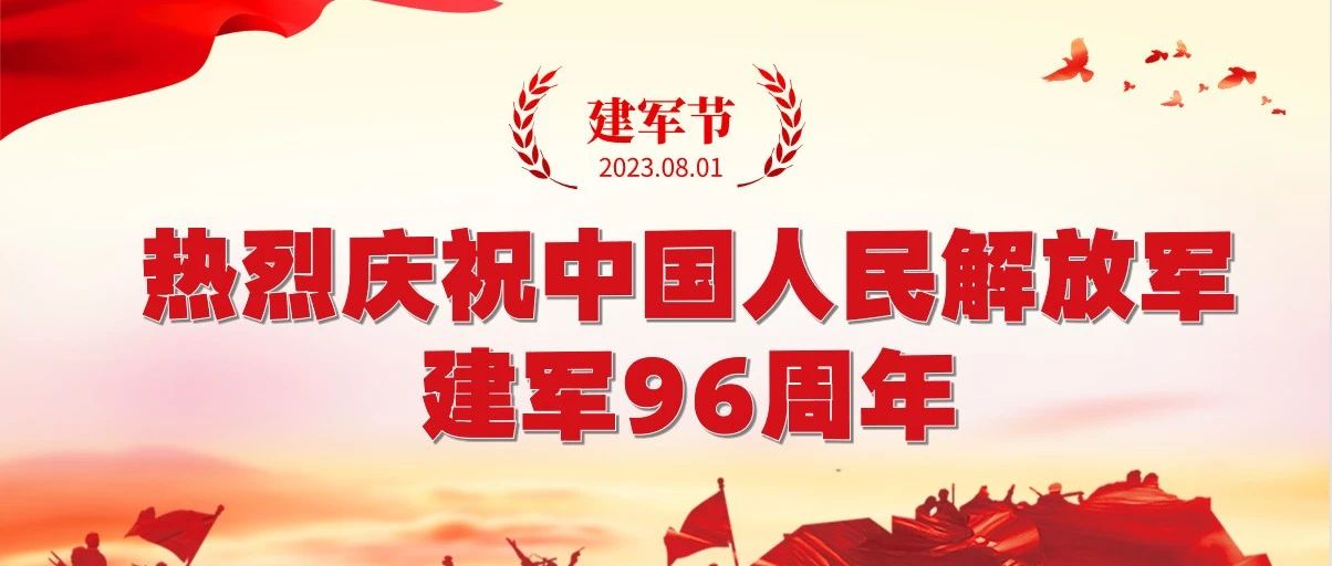 忆峥嵘岁月 筑盛世荣光 | cq9电子平台网站集团热烈庆祝中国人民解放军建军96周年~